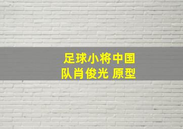 足球小将中国队肖俊光 原型